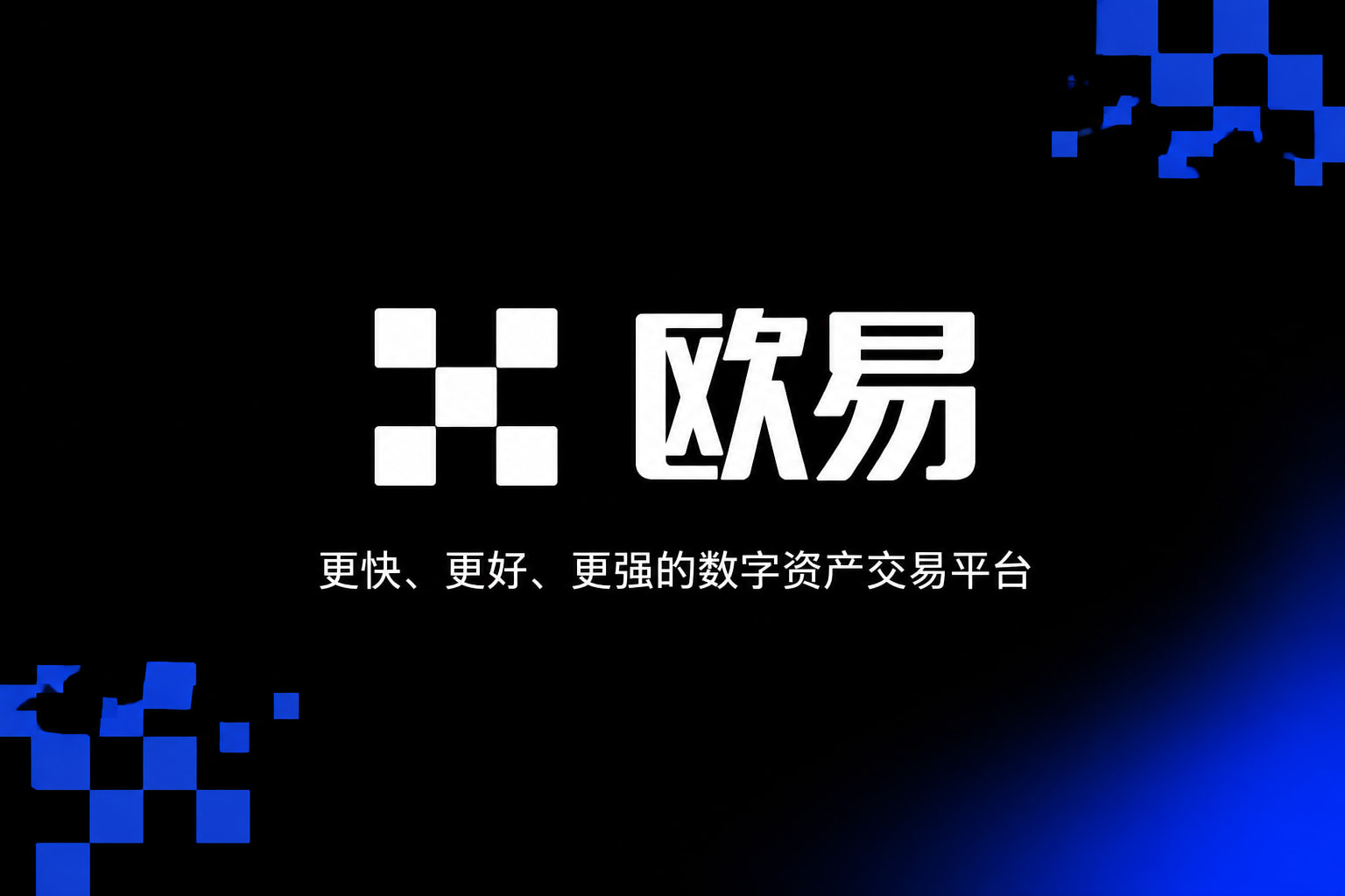 欧交易所app官方网站入口行情展示
